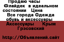 Продаю часы U-Boat ,Флайдек, в идеальном состоянии › Цена ­ 90 000 - Все города Одежда, обувь и аксессуары » Аксессуары   . Крым,Грэсовский